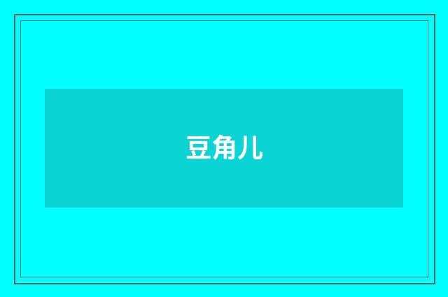 豆角儿
