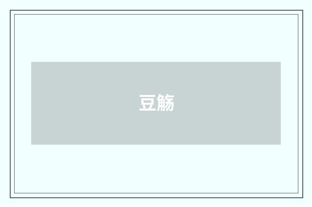 豆觞