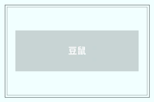 豆鼠