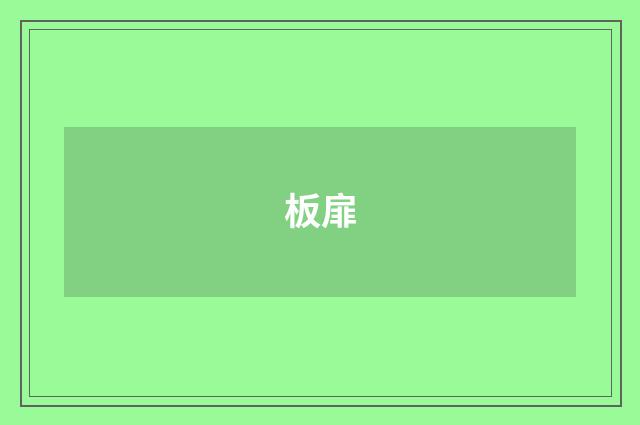 板扉