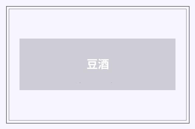 豆酒