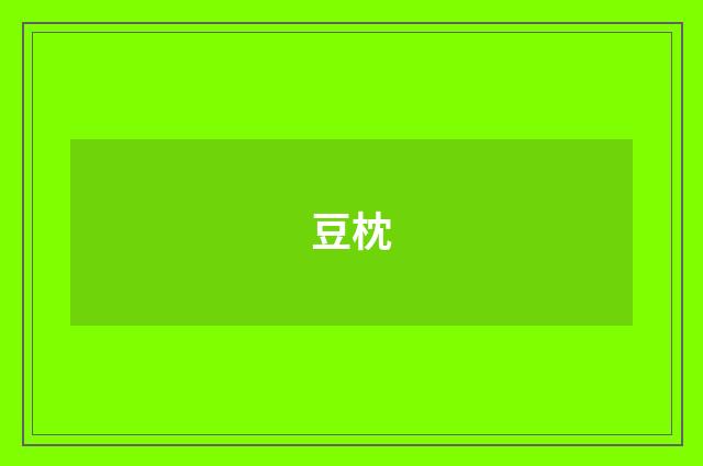 豆枕