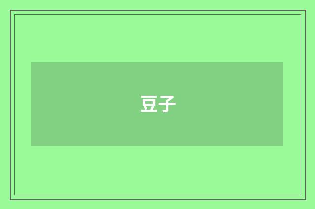 豆子