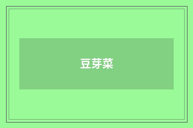 豆芽菜