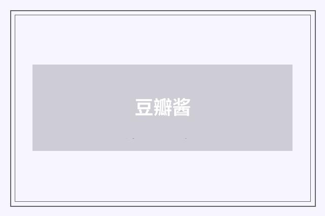 豆瓣酱