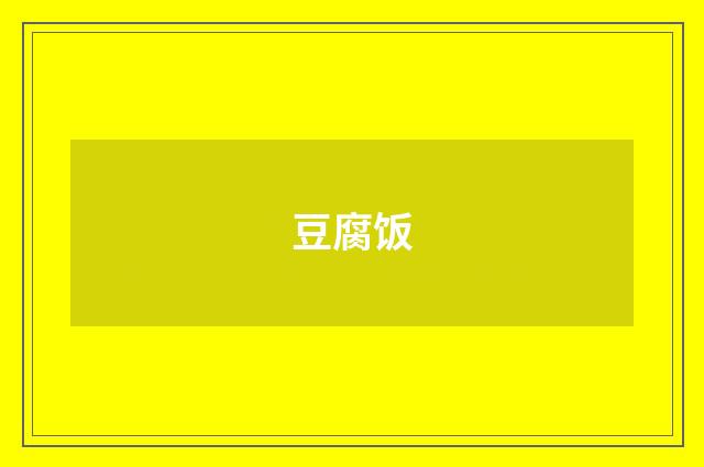 豆腐饭