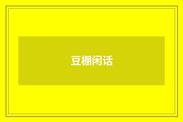 豆棚闲话