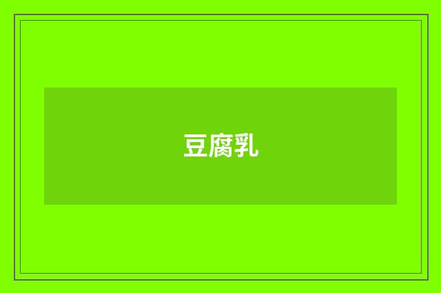 豆腐乳