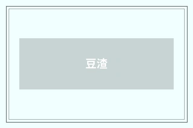 豆渣