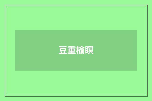 豆重榆瞑