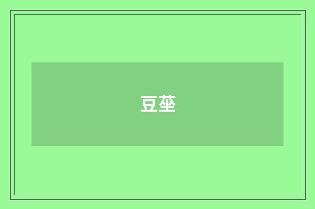 豆莝