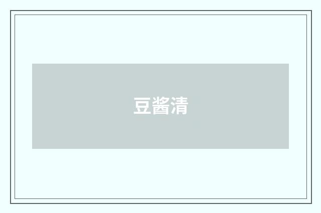 豆酱清