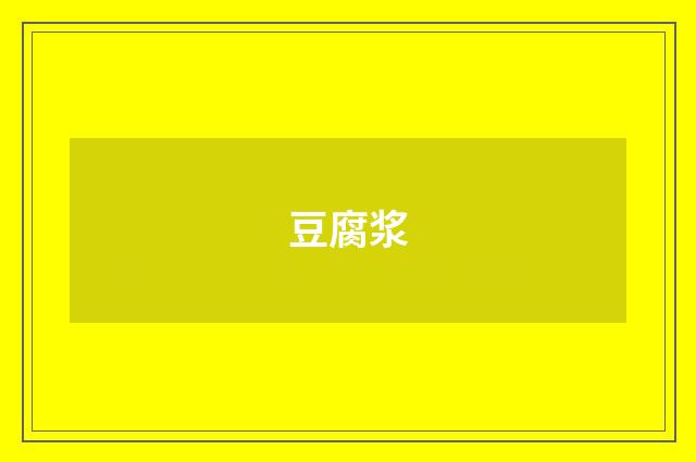 豆腐浆