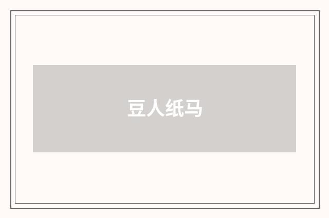 豆人纸马