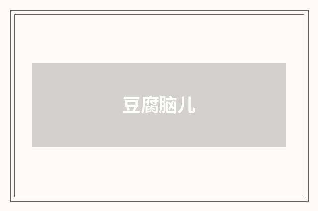 豆腐脑儿