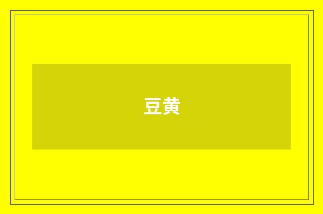 豆黄