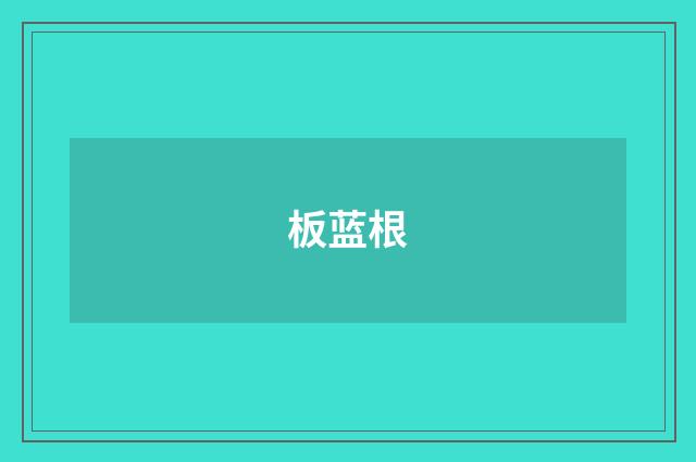 板蓝根