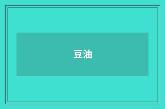 豆油
