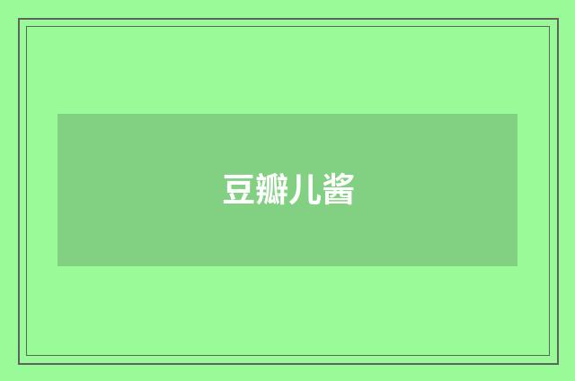 豆瓣儿酱