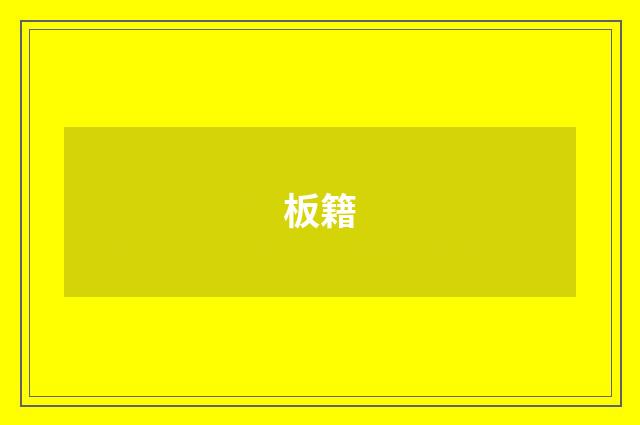 板籍