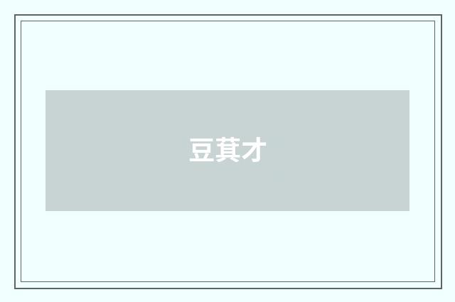 豆萁才