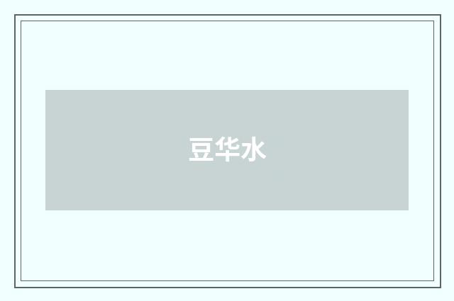 豆华水