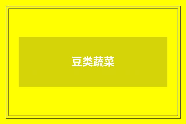 豆类蔬菜