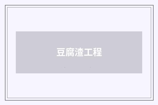 豆腐渣工程