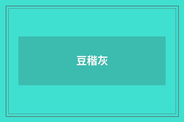 豆稭灰