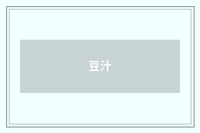 豆汁