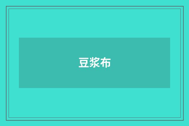 豆浆布