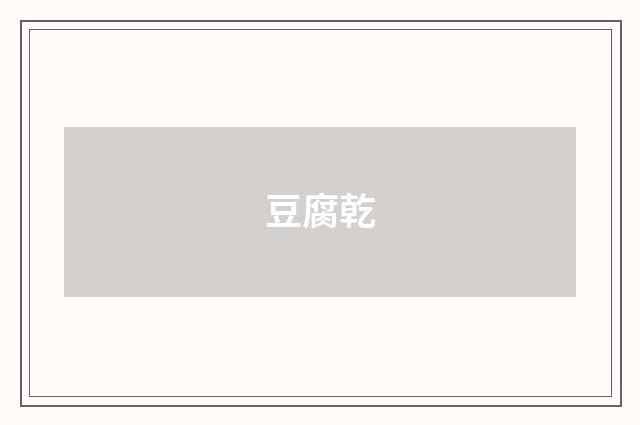豆腐乾