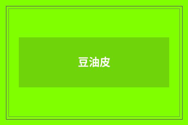 豆油皮