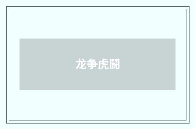 龙争虎鬪
