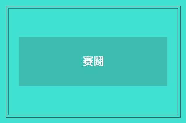 赛鬪
