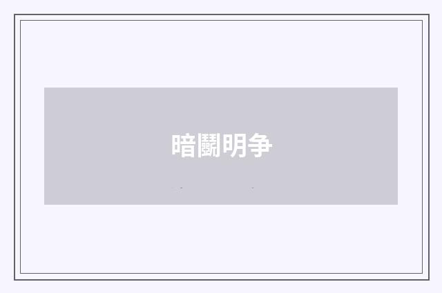 暗鬭明争