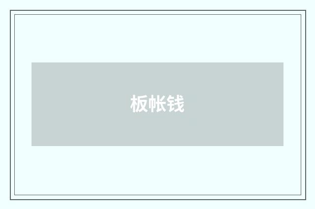 板帐钱