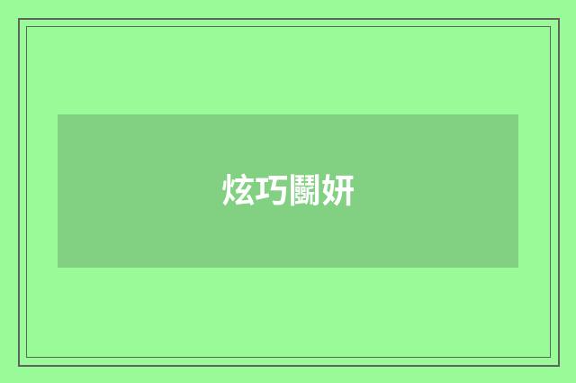 炫巧鬭妍