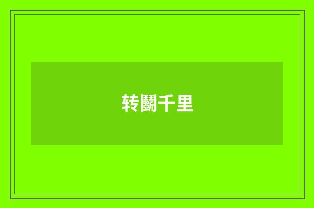 转鬭千里
