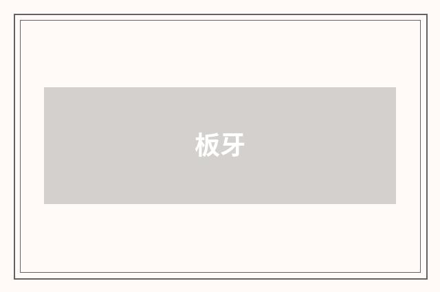 板牙
