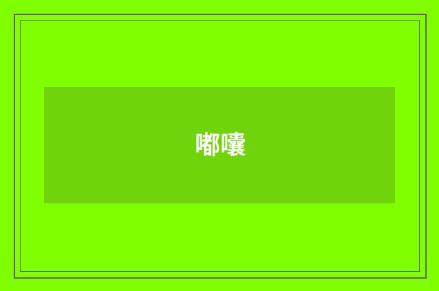 嘟囔