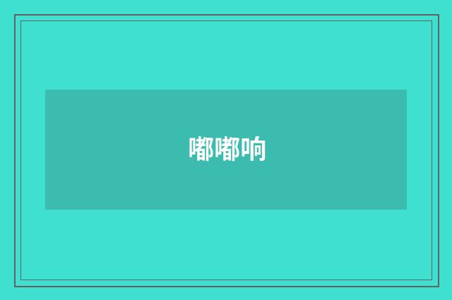 嘟嘟响