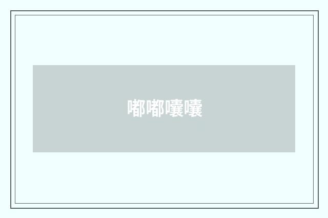 嘟嘟囔囔