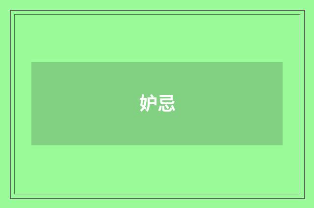 妒忌