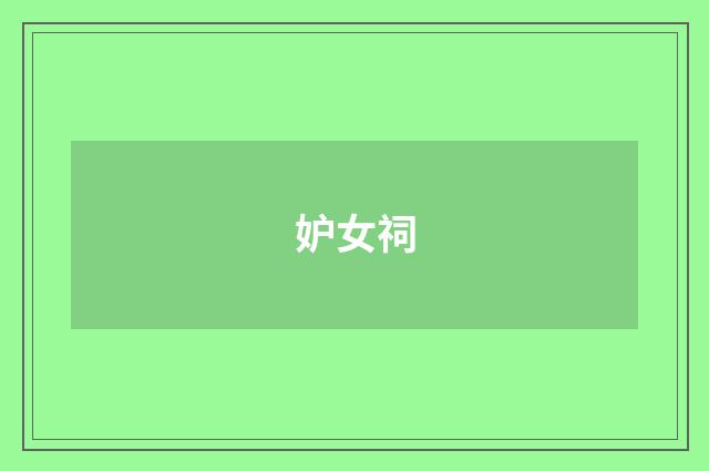 妒女祠