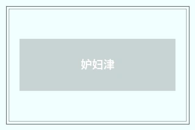 妒妇津