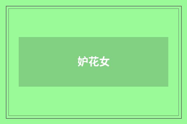 妒花女