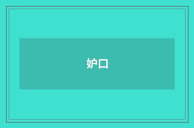 妒口