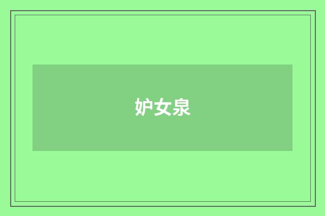 妒女泉