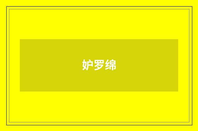 妒罗绵